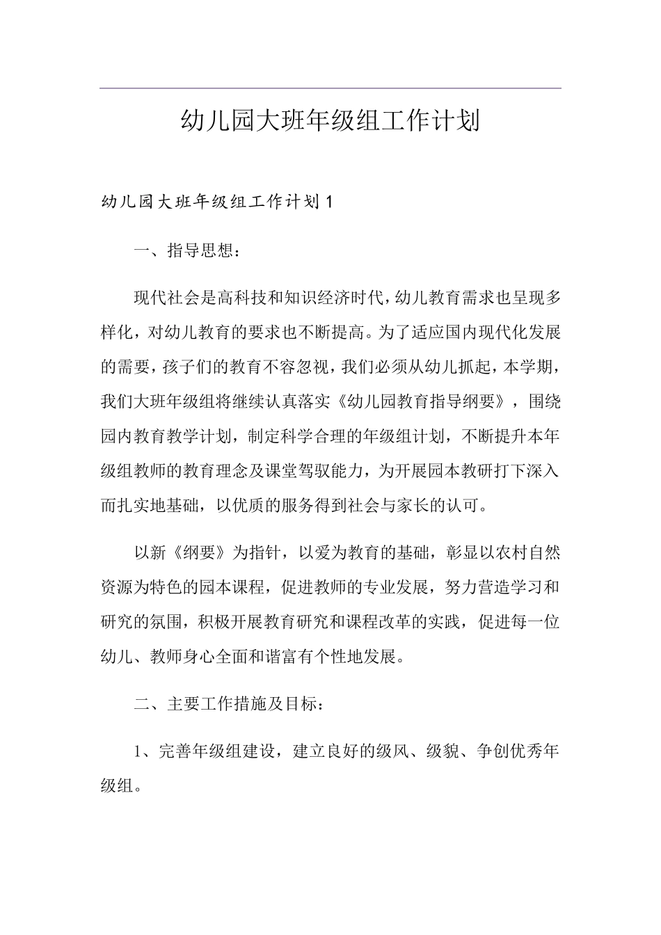 幼儿园大班年级组工作计划_第1页