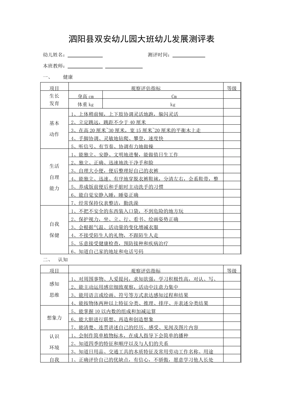 幼儿园大班幼儿发展评估表_第1页