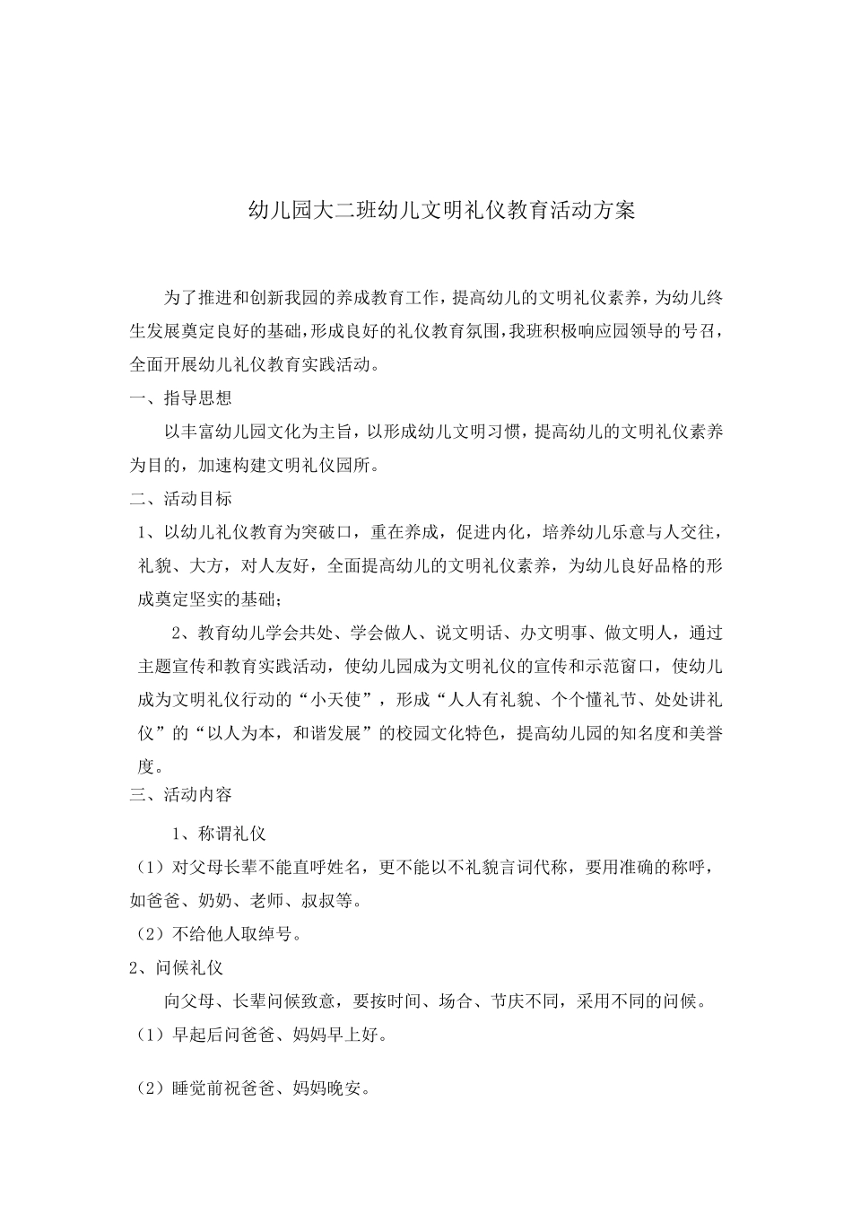 幼儿园大班幼儿文明礼仪教育活动方案_第1页