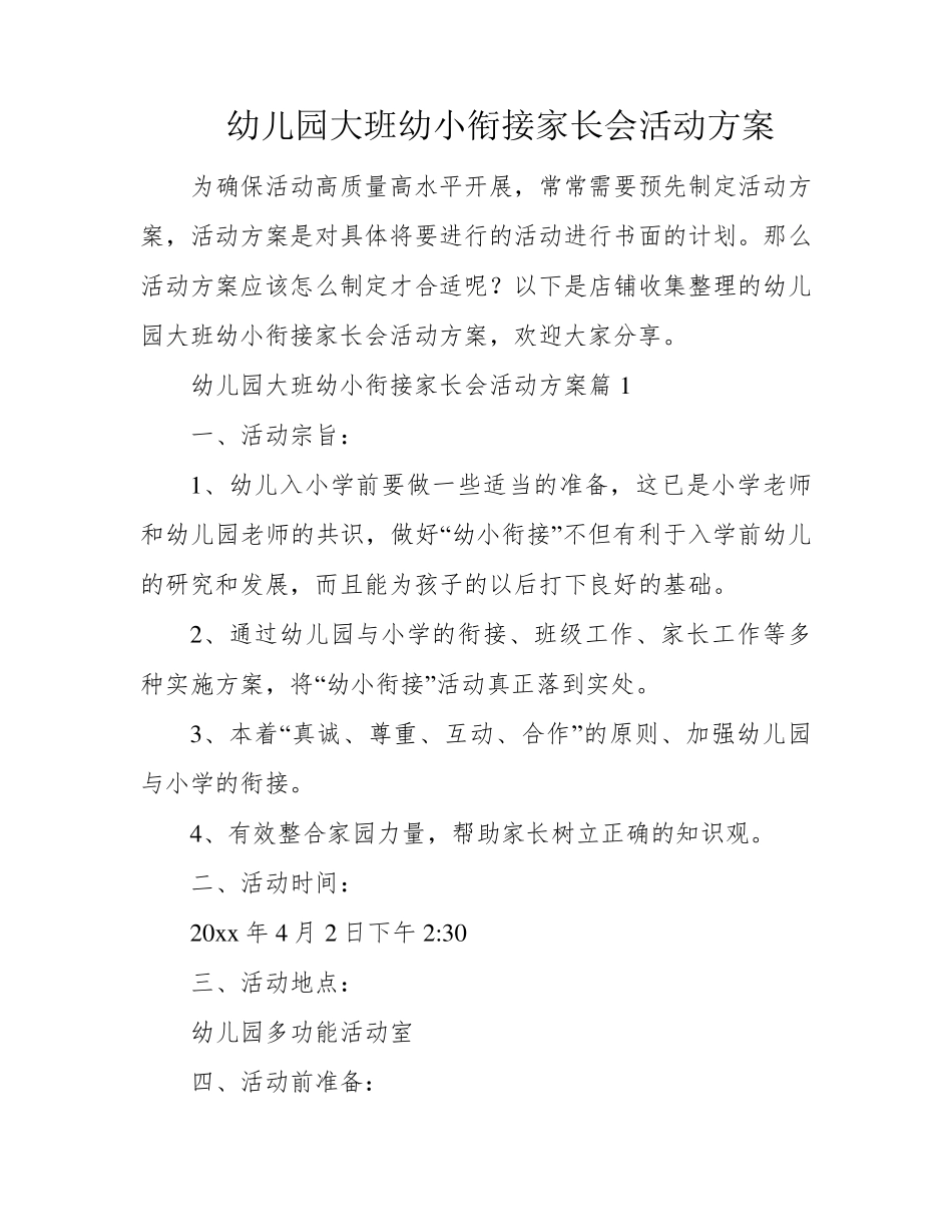 幼儿园大班幼小衔接家长会活动方案_第1页