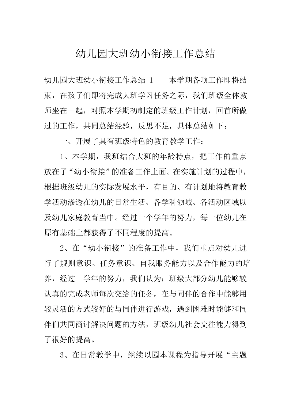 幼儿园大班幼小衔接工作总结_第1页