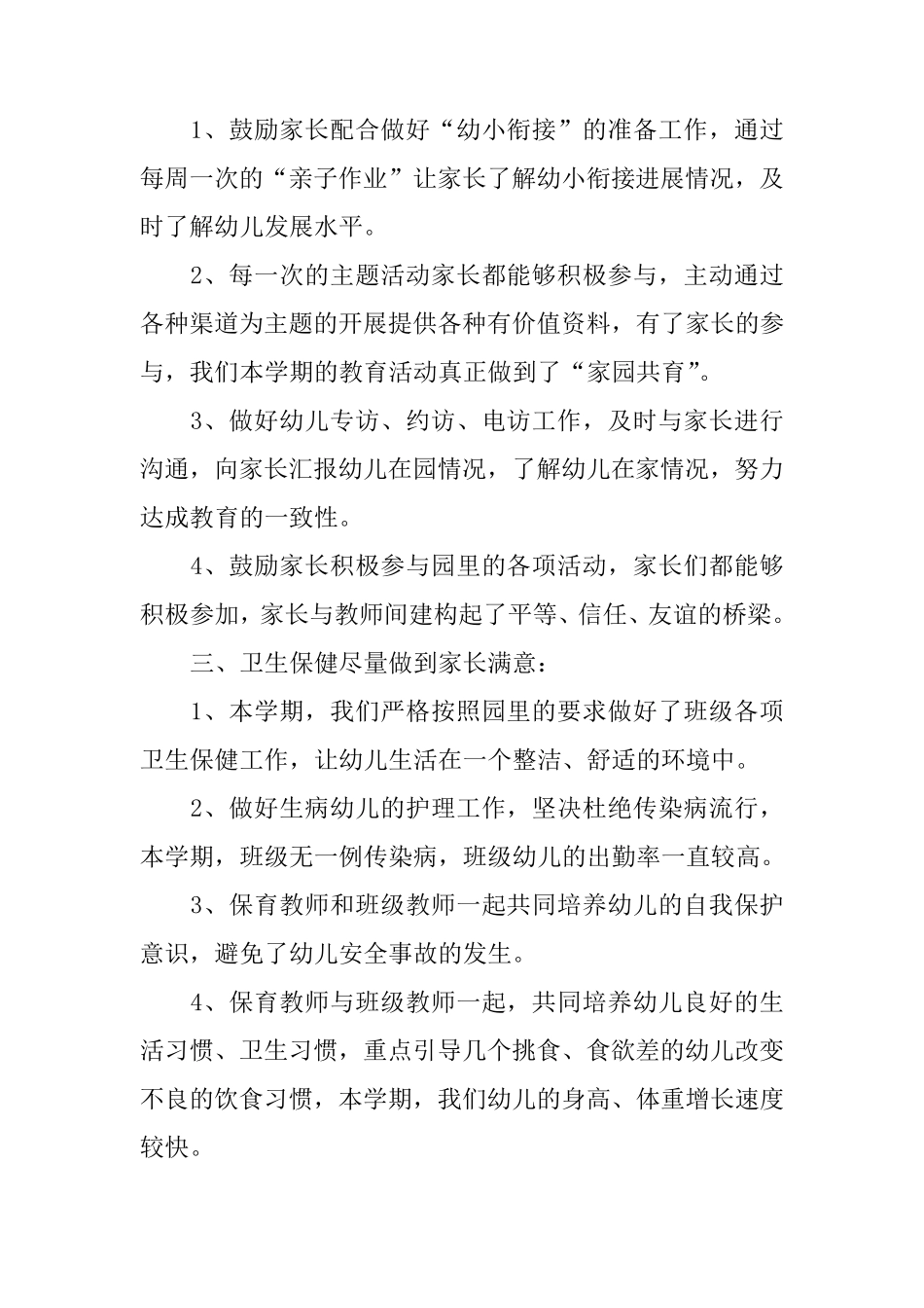 幼儿园大班幼小衔接工作总结_第3页