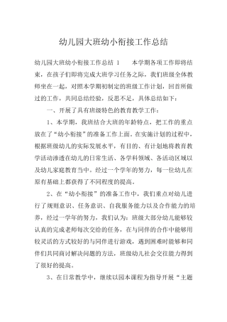 幼儿园大班幼小衔接工作总结