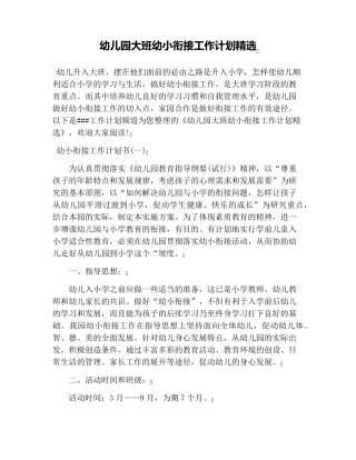 幼儿园大班幼小衔接工作计划