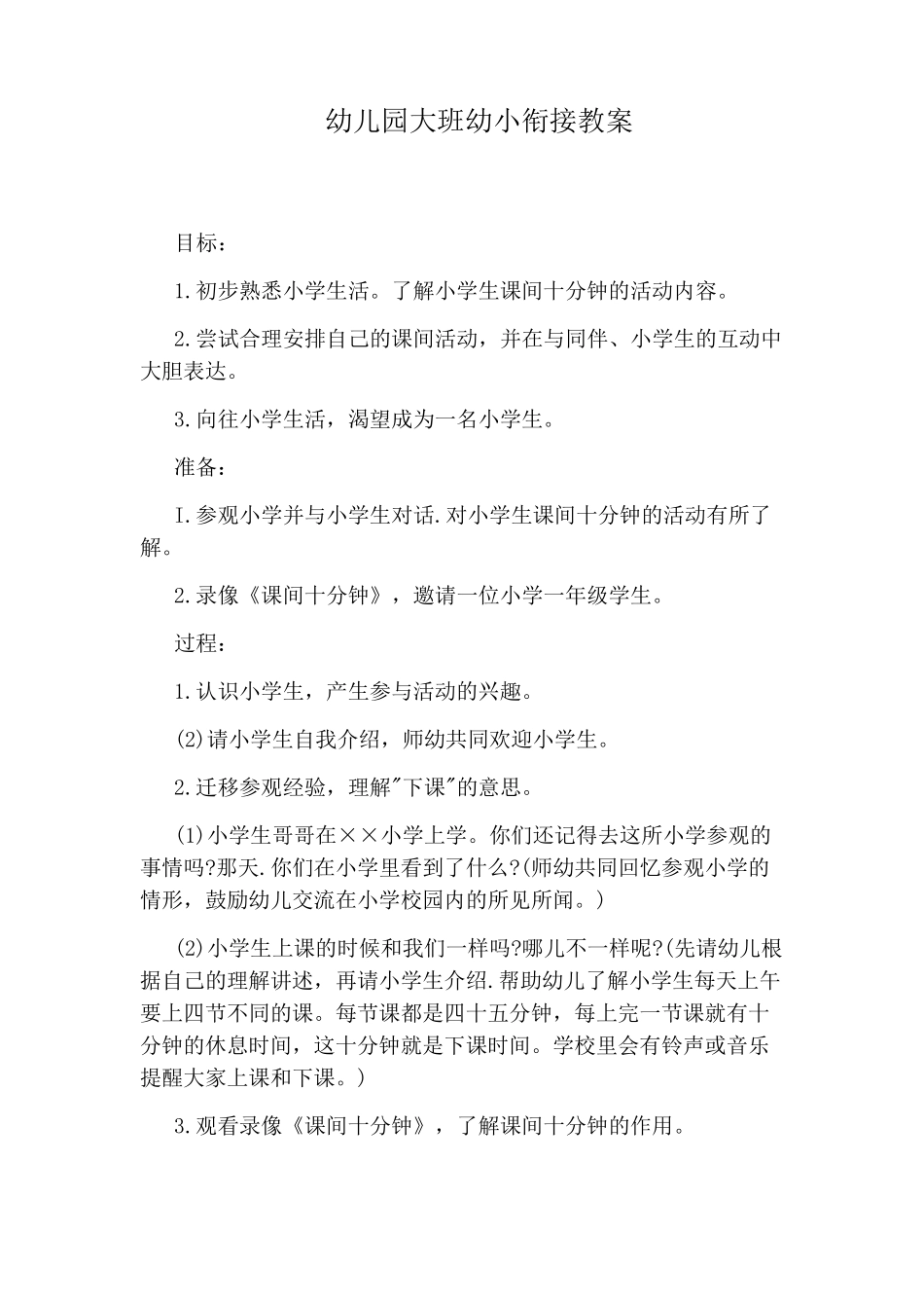 幼儿园大班幼小衔接教案_第1页