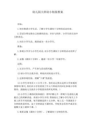 幼儿园大班幼小衔接教案