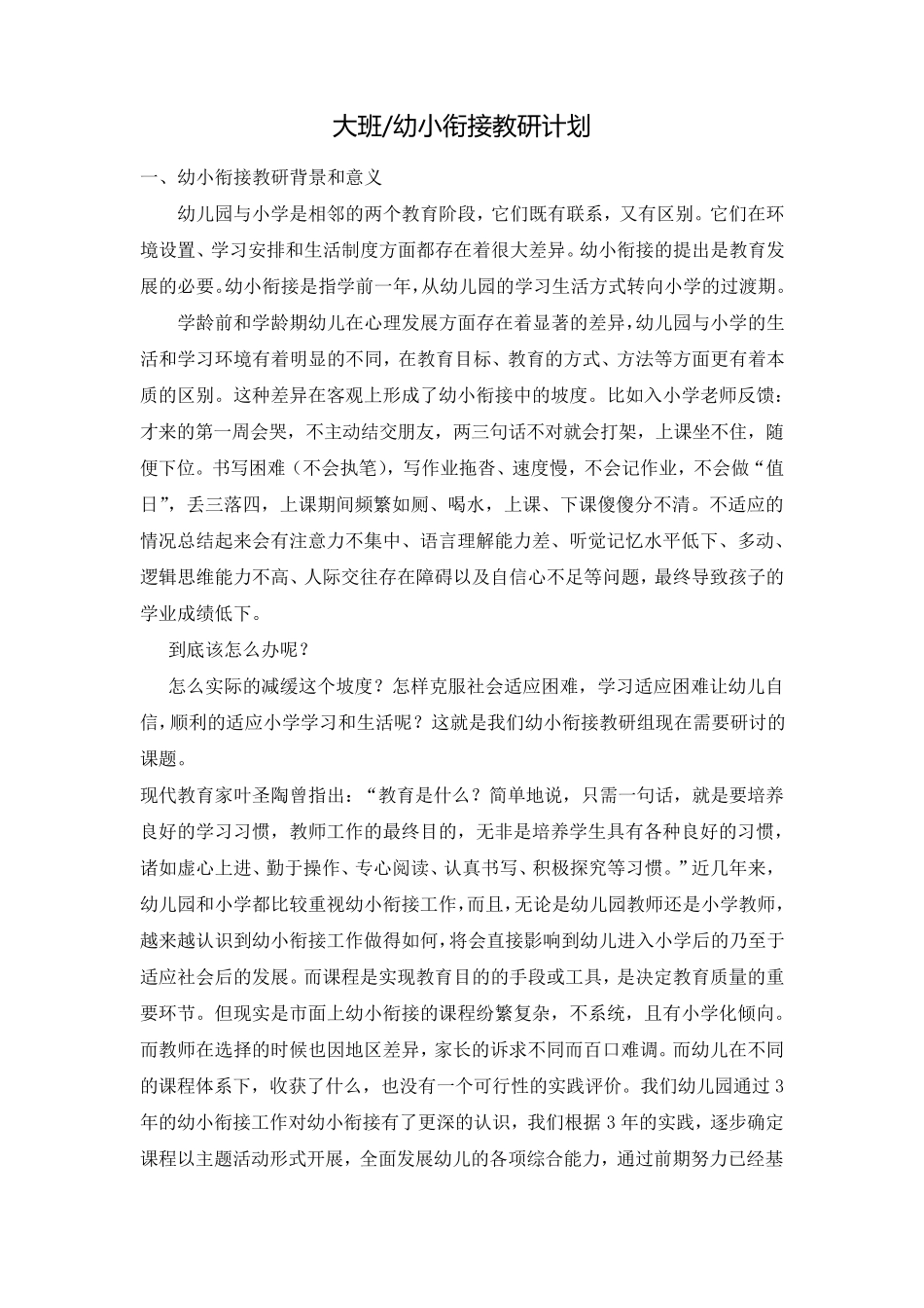 幼儿园大班幼小衔接教研计划_第1页