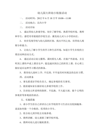 幼儿园大班幼小衔接活动