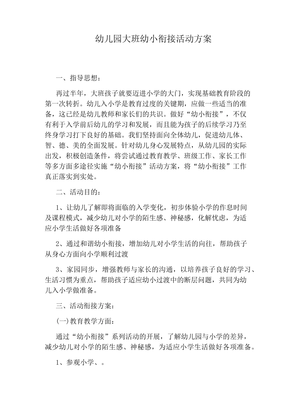 幼儿园大班幼小衔接活动方案_第1页