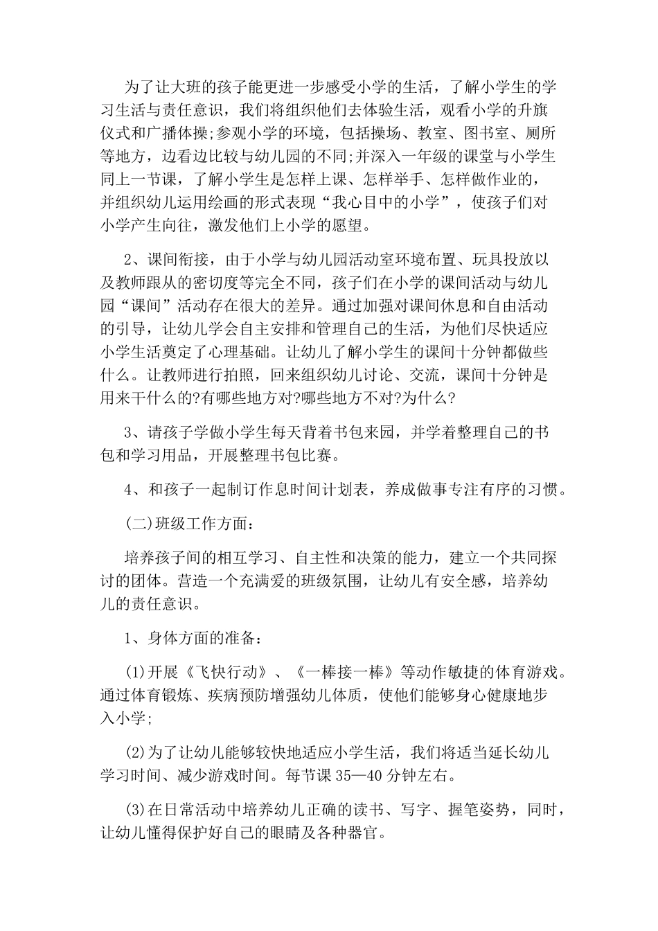 幼儿园大班幼小衔接活动方案_第2页