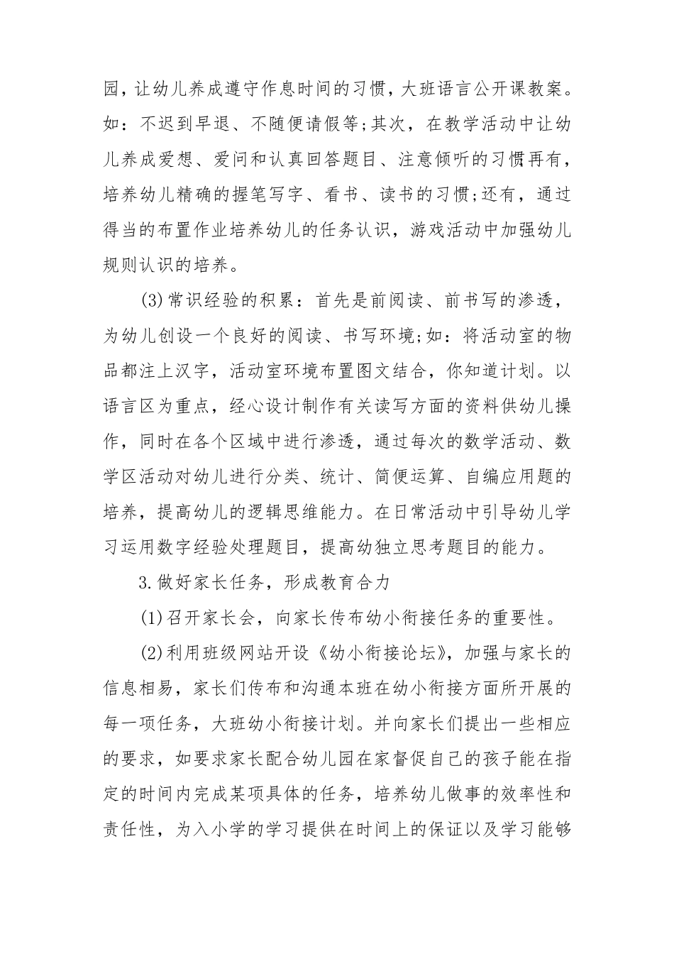 幼儿园大班幼小衔接计划(集合9篇)_第3页