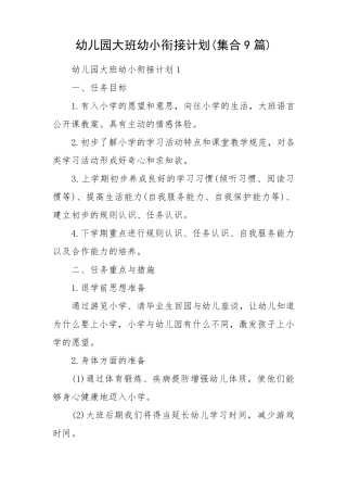 幼儿园大班幼小衔接计划(集合9篇)