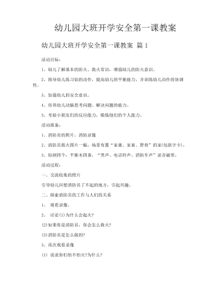 幼儿园大班开学安全第一课教案