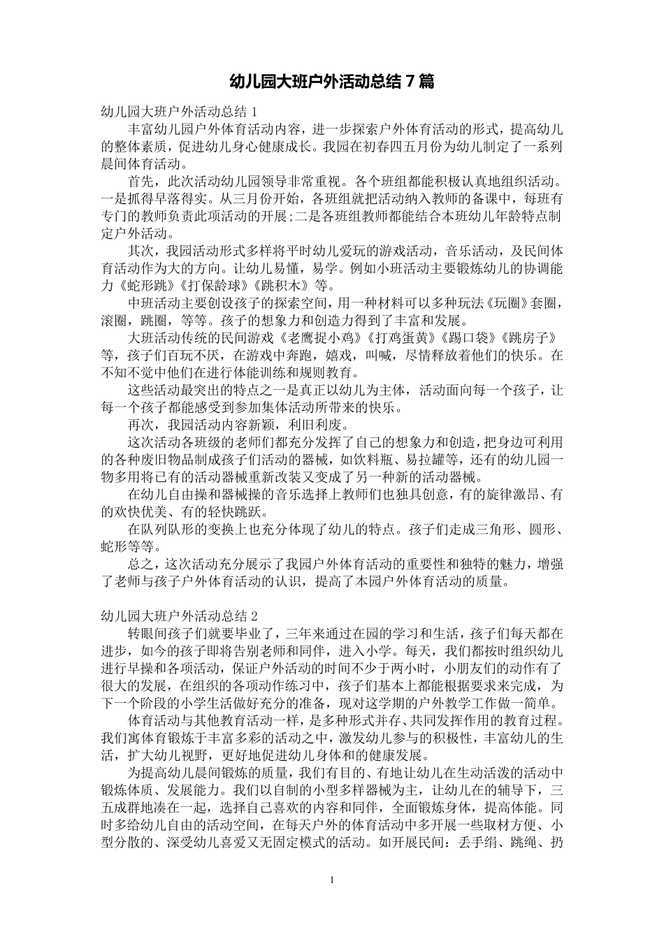 幼儿园大班户外活动总结7篇_第1页