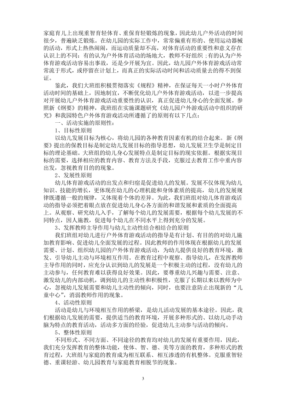 幼儿园大班户外活动总结7篇_第3页