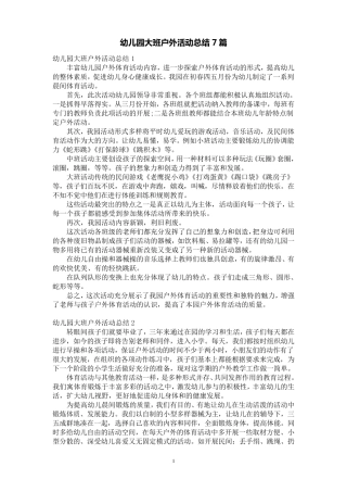 幼儿园大班户外活动总结7篇