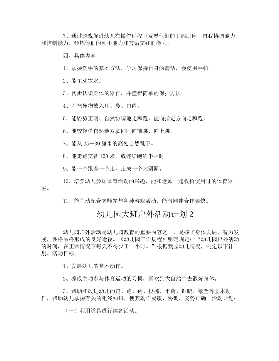 幼儿园大班户外活动计划_第2页