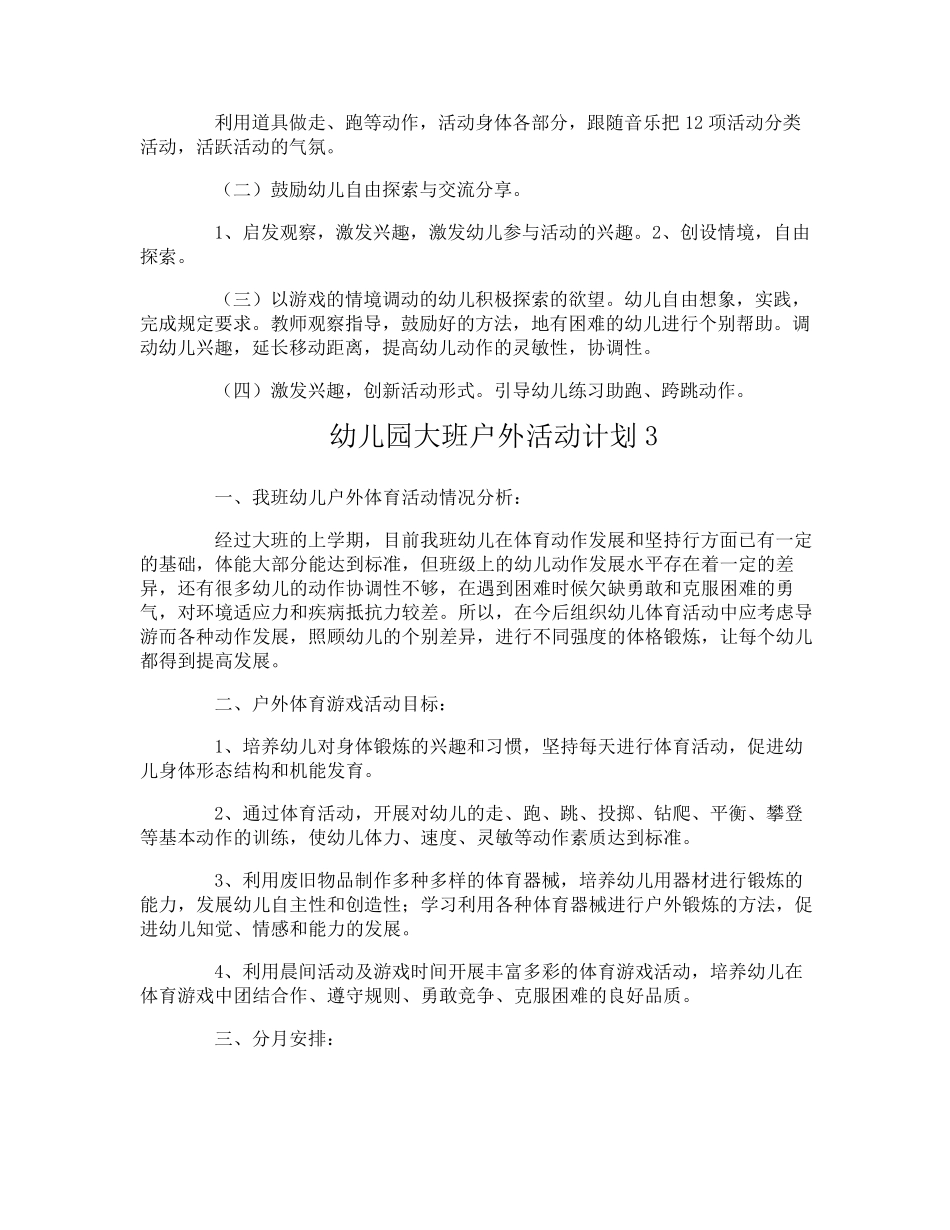 幼儿园大班户外活动计划_第3页