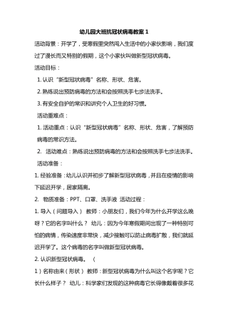 幼儿园大班抗冠状病毒教案