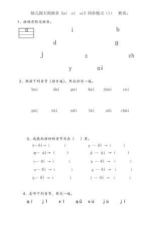 幼儿园大班拼音练习题