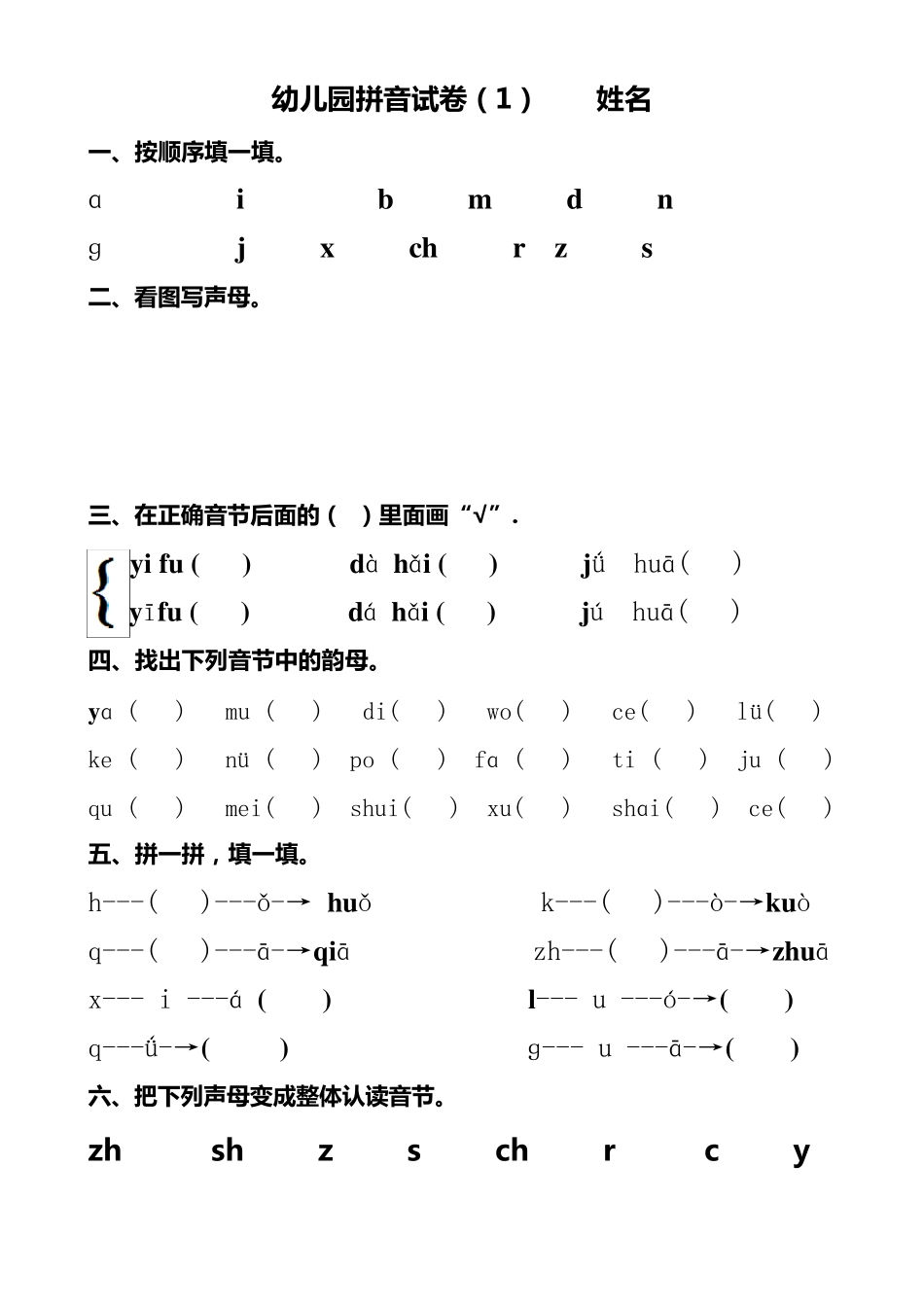 幼儿园大班拼音试卷练习_第1页