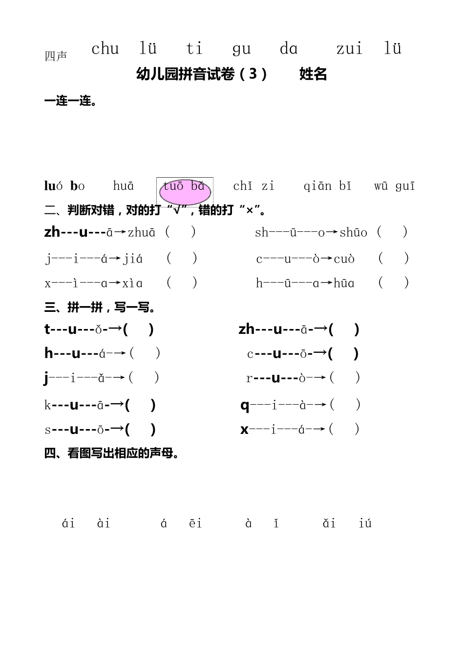 幼儿园大班拼音试卷练习_第3页