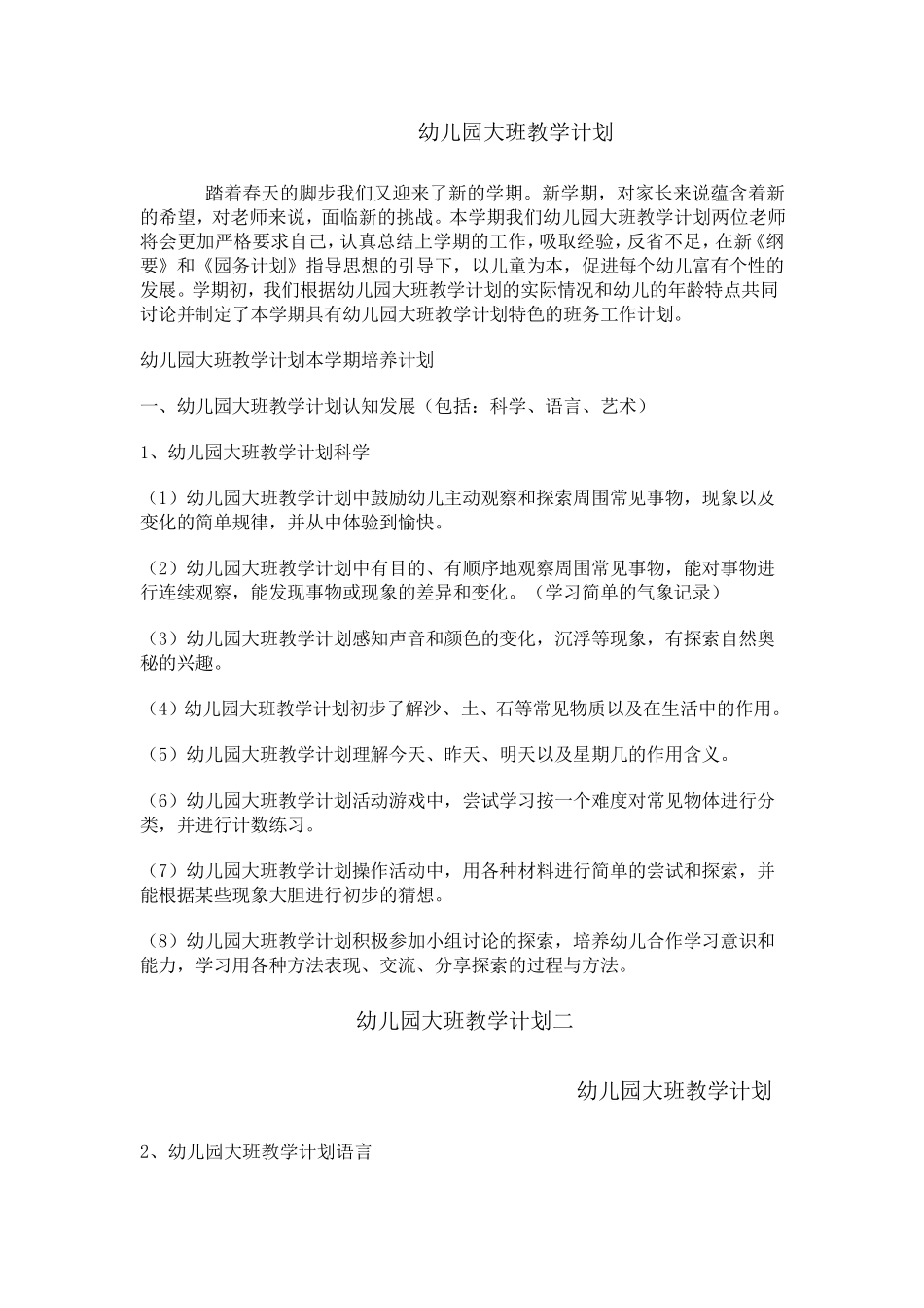 幼儿园大班教学计划免费分享_第1页