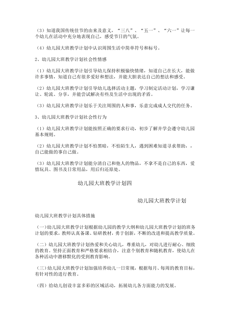幼儿园大班教学计划免费分享_第3页