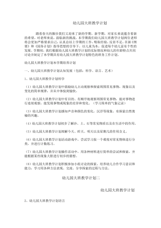 幼儿园大班教学计划免费分享