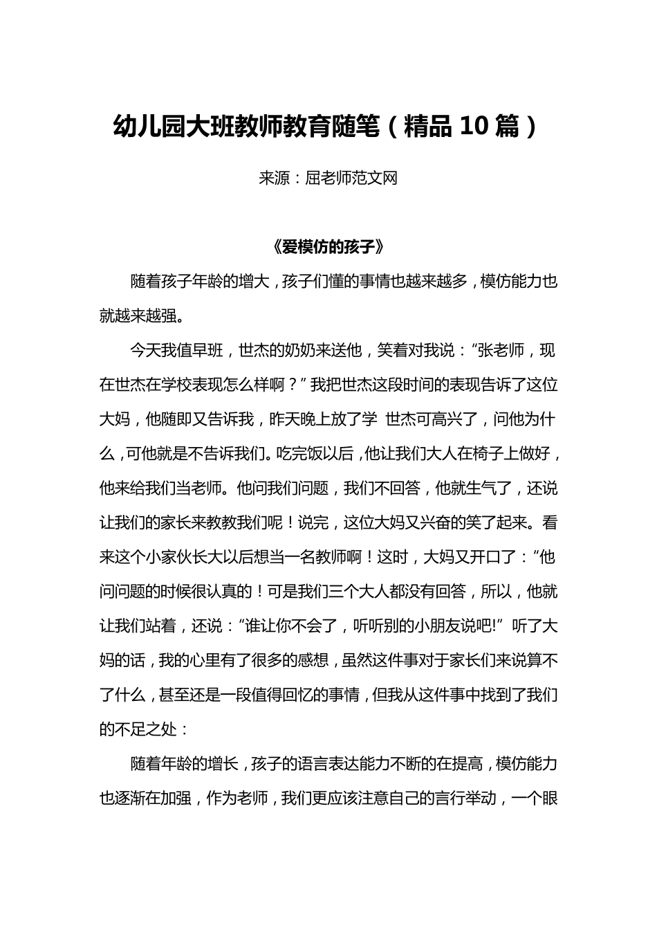 幼儿园大班教师教育随笔(10篇)_第1页