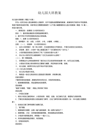 幼儿园大班教案(16篇)