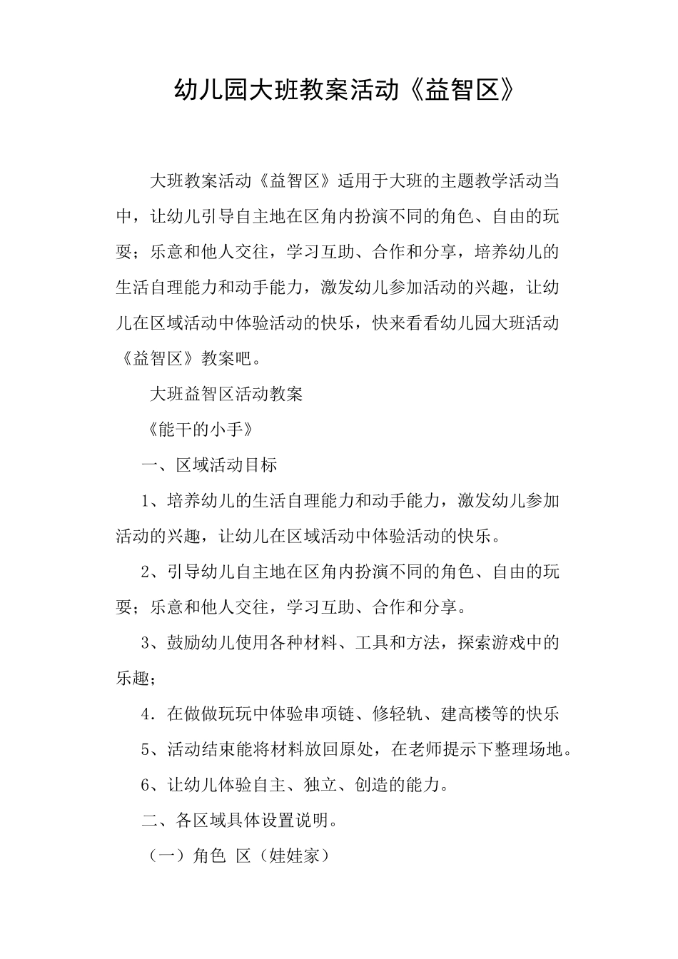 幼儿园大班教案活动《益智区》_第1页