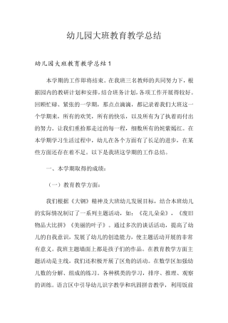 幼儿园大班教育教学总结