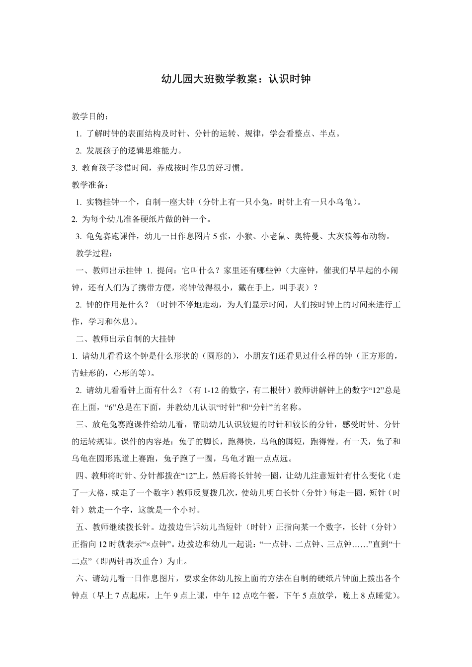 幼儿园大班教案认识时钟_第1页