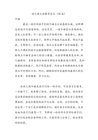 幼儿园大班教育笔记10篇