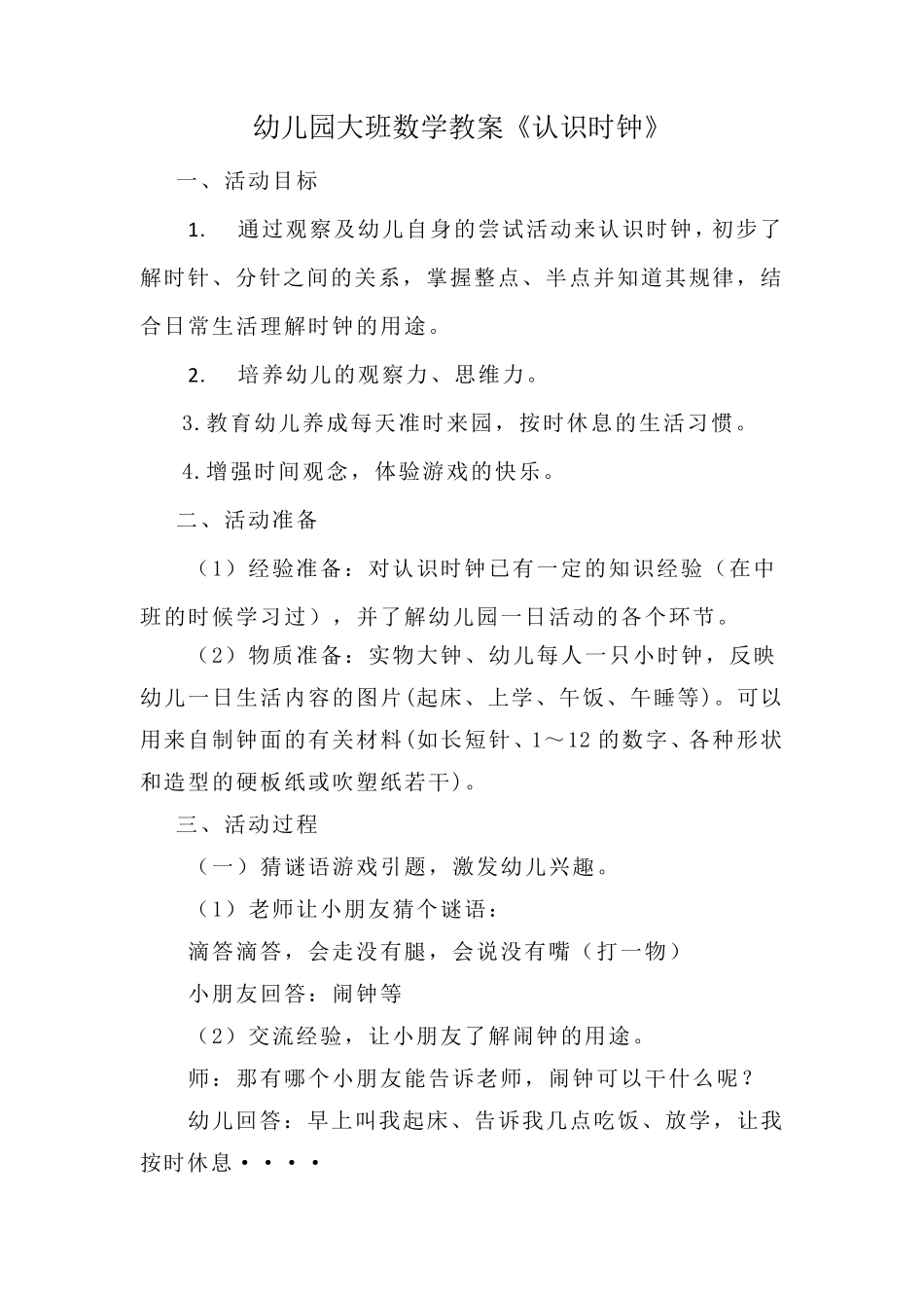 幼儿园大班数学教案和说课稿《认识时钟》_第2页