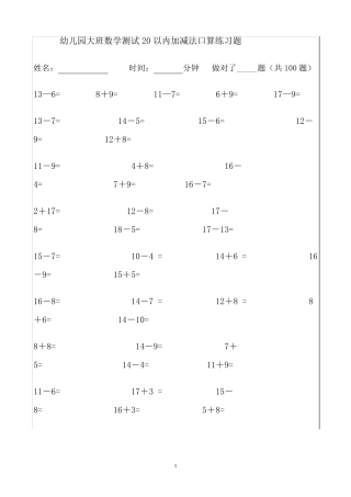 幼儿园大班数学测试20以内加减法口算练习题