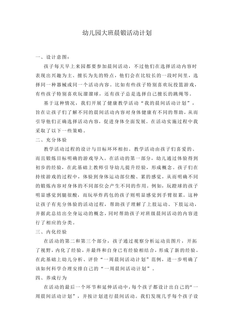 幼儿园大班晨锻计划_第1页