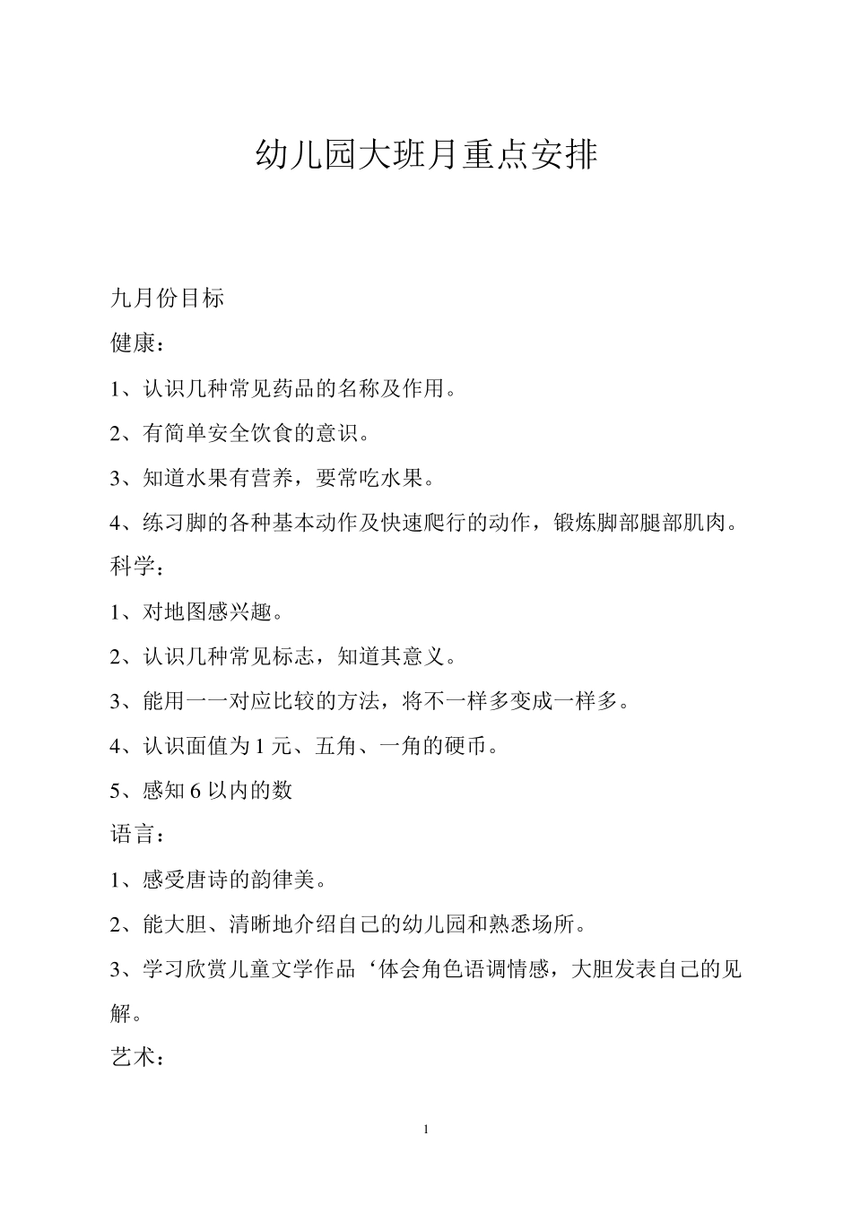 幼儿园大班月重点安排_第1页