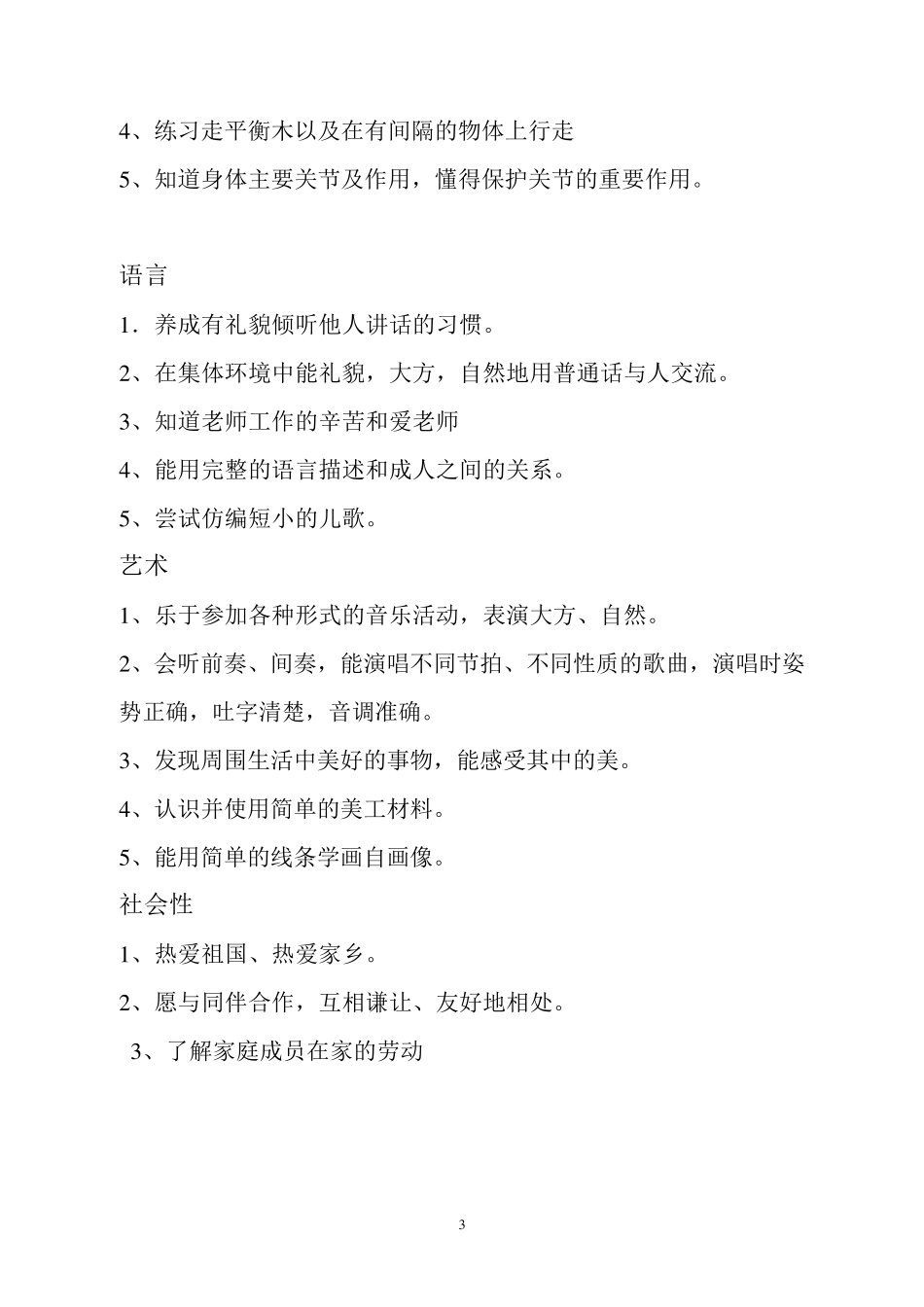 幼儿园大班月重点安排_第3页