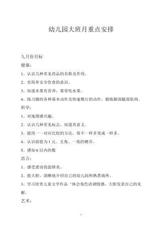 幼儿园大班月重点安排