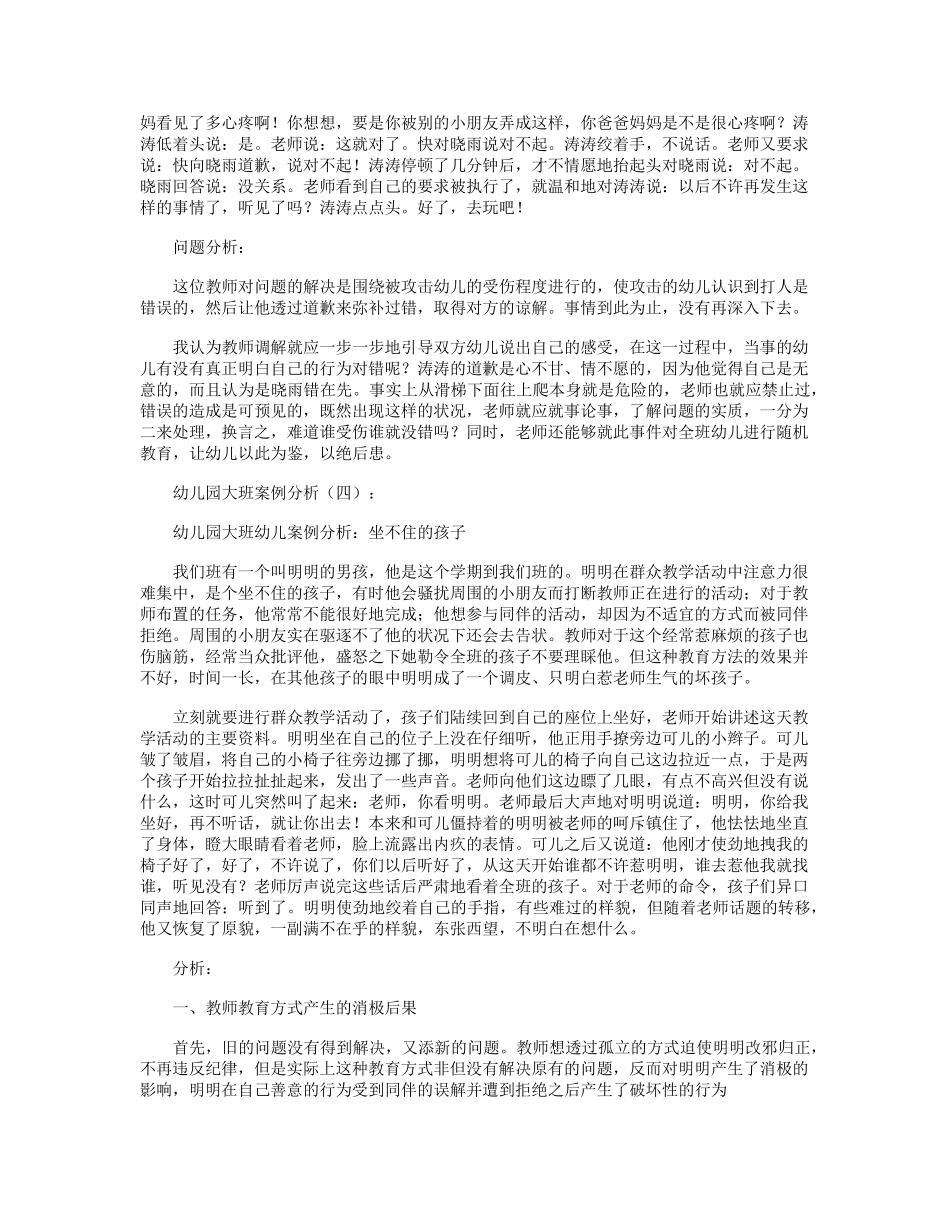 幼儿园大班案例分析(6篇)_第3页