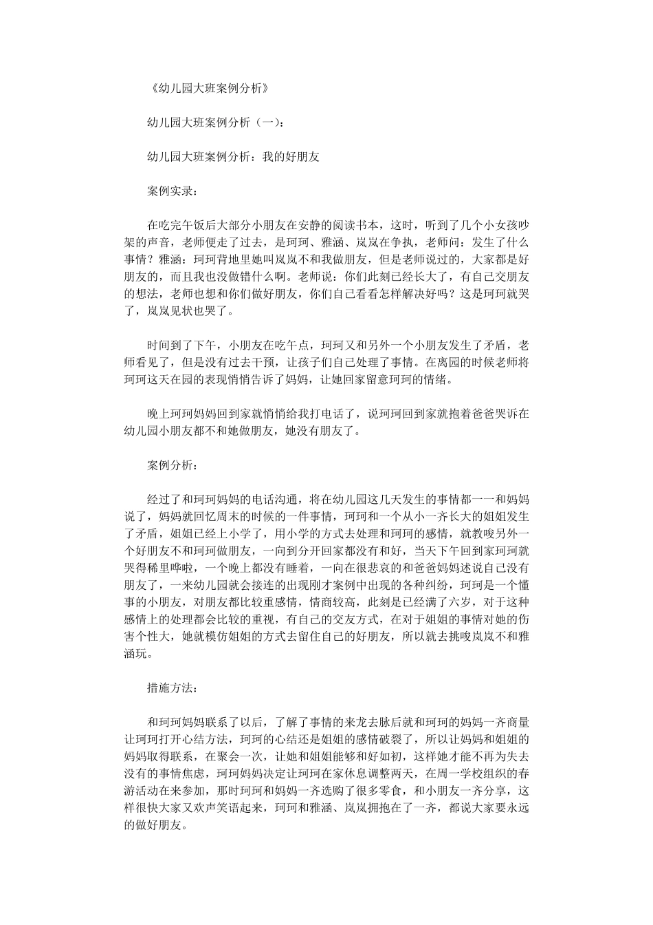 幼儿园大班案例分析(6篇)大班下学期案例分析_第1页