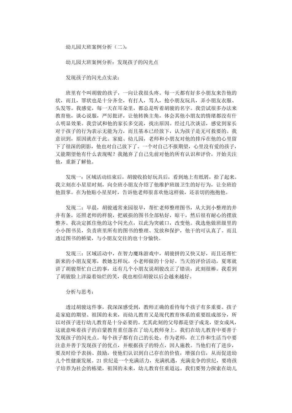 幼儿园大班案例分析(6篇)大班下学期案例分析_第2页