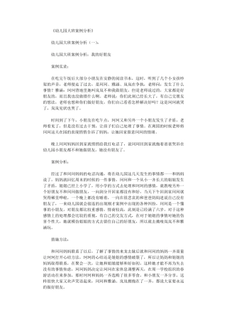 幼儿园大班案例分析(6篇)高质量版