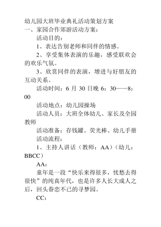 幼儿园大班毕业典礼活动策划方案