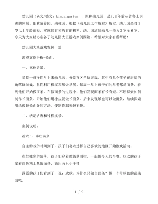 幼儿园大班游戏案例四篇