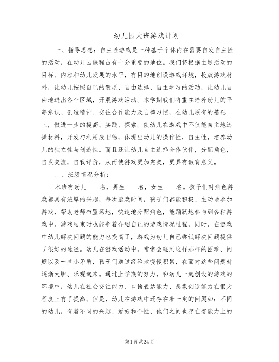 幼儿园大班游戏计划(7篇)_第1页
