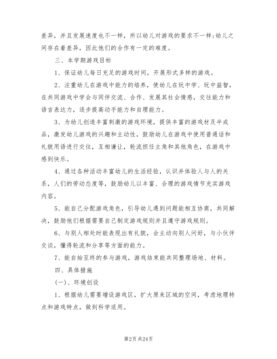 幼儿园大班游戏计划(7篇)_第2页