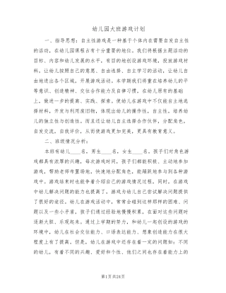 幼儿园大班游戏计划(7篇)